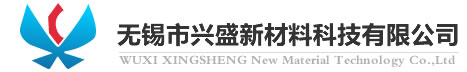 无锡市兴盛新材料科技有限公司