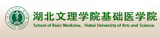 湖北文理学院基础医学院