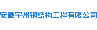安徽宇州钢结构工程有限公司
