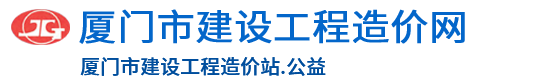 厦门市建设工程造价网