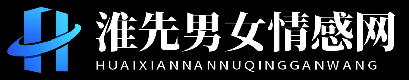 淮先男女情感网