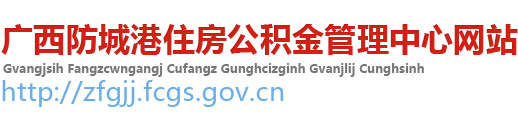 防城港市住房公积金管理中心