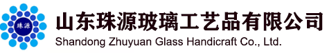 山东珠源玻璃工艺品有限公司