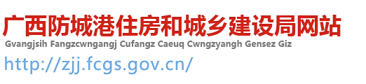 防城港市住房和城乡建设局
