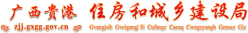 贵港市住房和城乡建设局