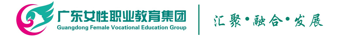 广东女性职业教育集团