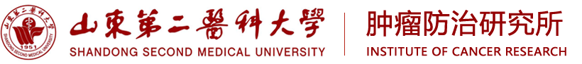 山东第二医科大学肿瘤防治研究所