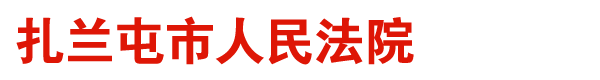 内蒙古自治区扎兰屯市人民法院