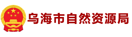 乌海市自然资源局