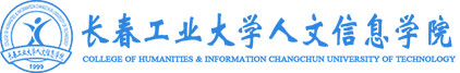 长春工业大学人文信息学院