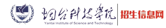 烟台科技学院招生信息网