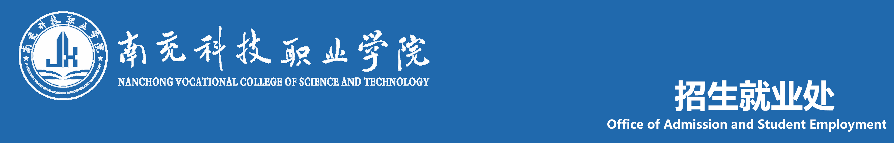 南充科技职业学院招生就业处