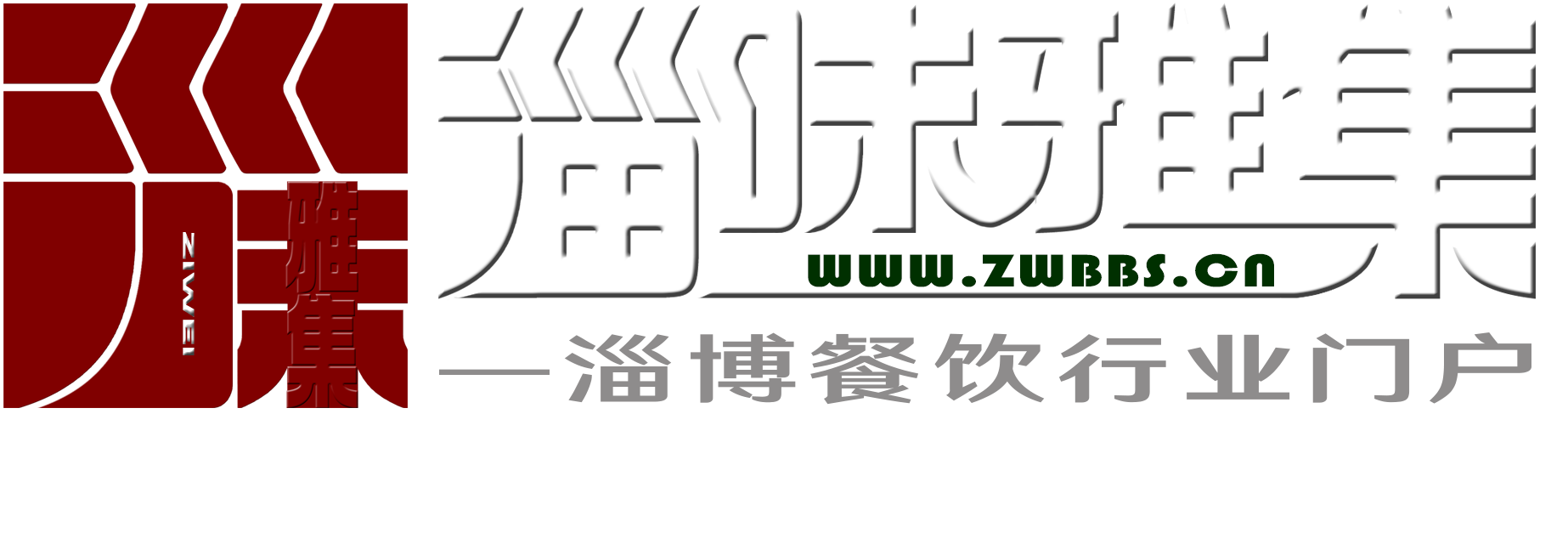 淄味雅集餐饮网