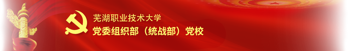 芜湖职业技术大学