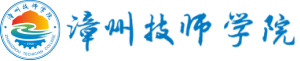 漳州技师学院智慧校园综合平台